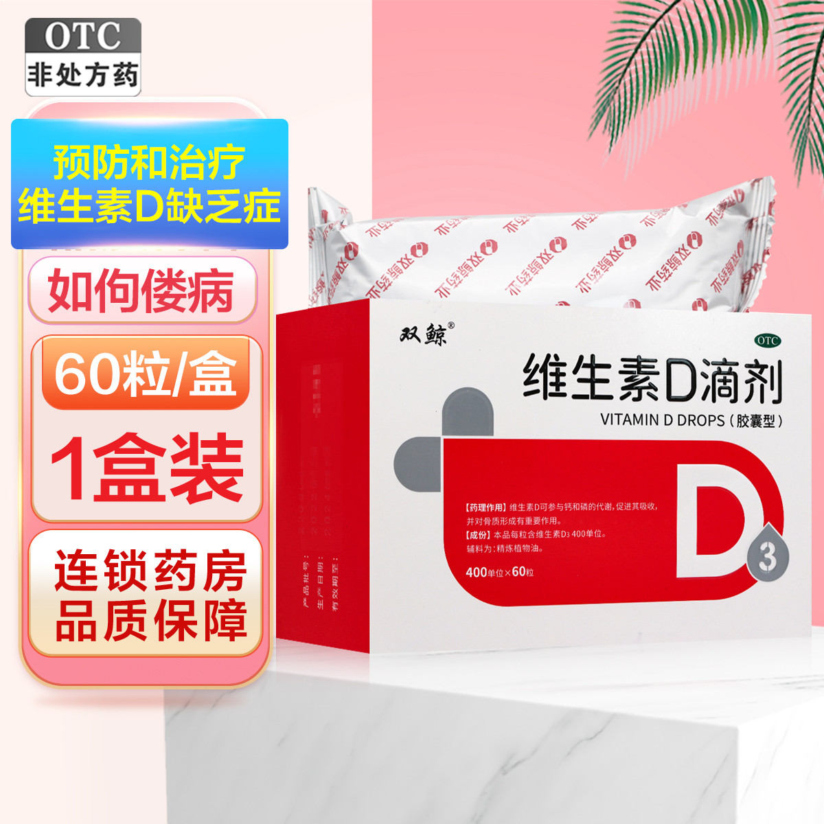 悦而维生素D滴剂(胶囊型) 60粒 用于预防和治疗维生素D缺乏症 如佝偻病等