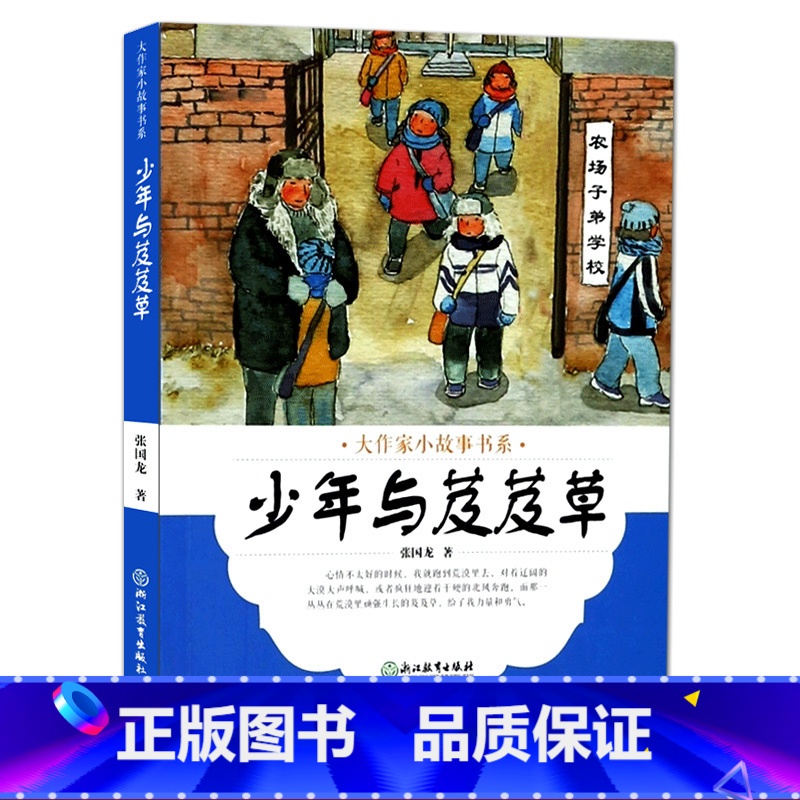 【正版】大作家小故事书系:少年与芨芨草 7-10-12岁儿童文学校园成长励志暖心小说故事书 二三四五年级中小学生课外阅