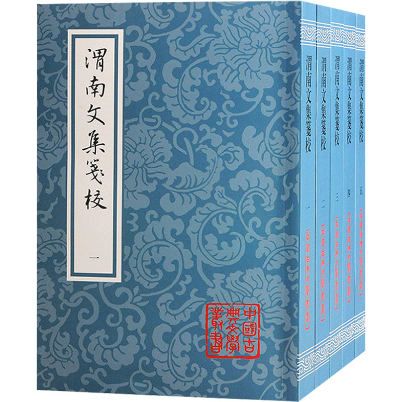 诺森渭南文集笺校陆游,朱迎平9787573205032上海古籍出版社