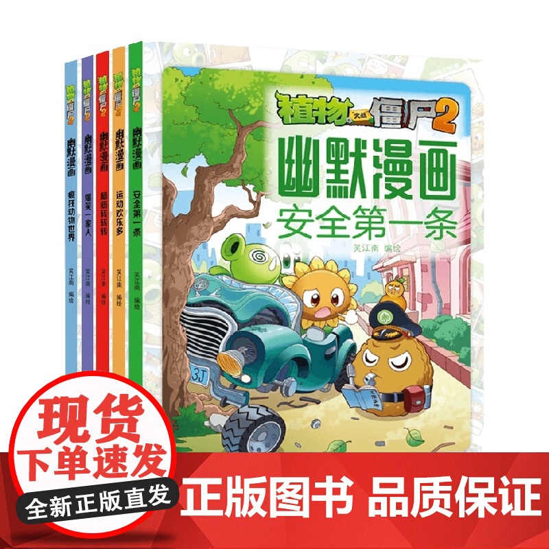 植物大战僵尸2幽默漫画 共5册 7-10岁 笑江南 著 童书漫画高清大图