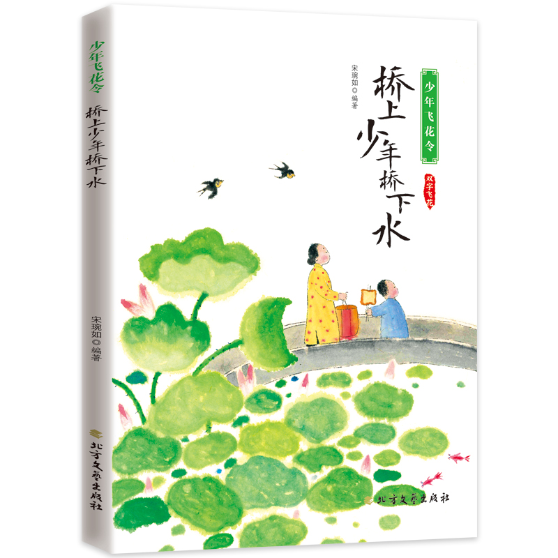 正版新书]桥上少年桥下水宋琬如编著9787531748380高清大图
