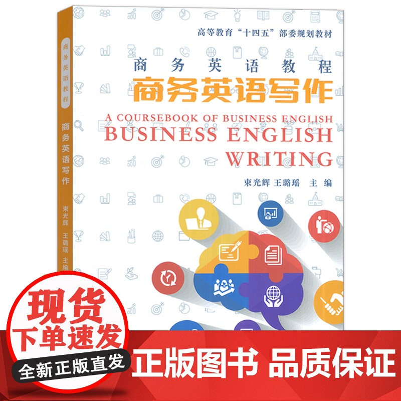 商务英语教程 商务英语写作 束光辉 王璐瑶编 高等教育十四五部委级规划教材 东华大学出版社 9787566922410高清大图