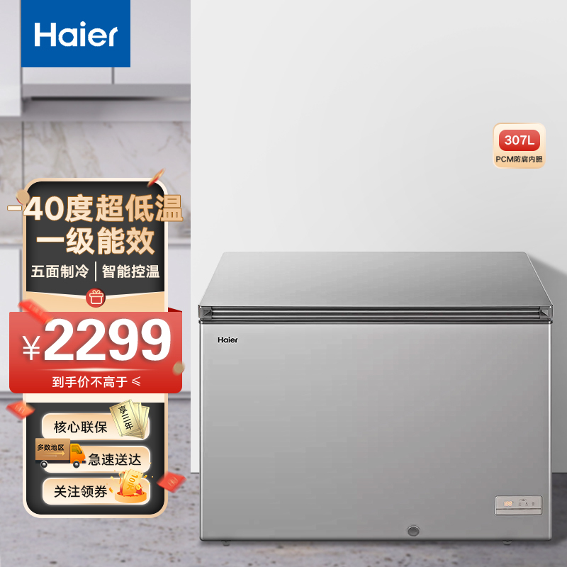 海尔(Haier)307升大容量冷藏冷冻转换冷柜 零下40度超低温 风循环制冷深冷速冻一级节能 BC/BD-307HEM