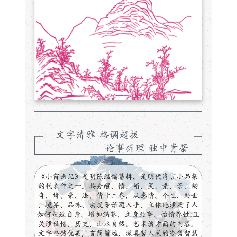 正版新书]小窗幽记-品读经典·图文版[明]陈继儒 林荟芸 主图片