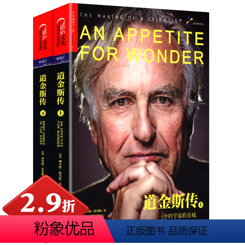 [正版]2.9折道金斯传:一个科学家的养成(全两册)一个人自私的基因而写的思想传记著有盲眼钟表匠上帝的错觉基因之河书