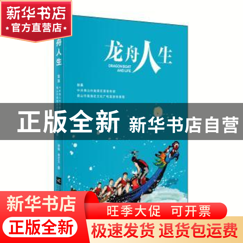 正版 龙舟人生 渠魁 江苏凤凰文艺出版社 9787559419941 书籍高清大图