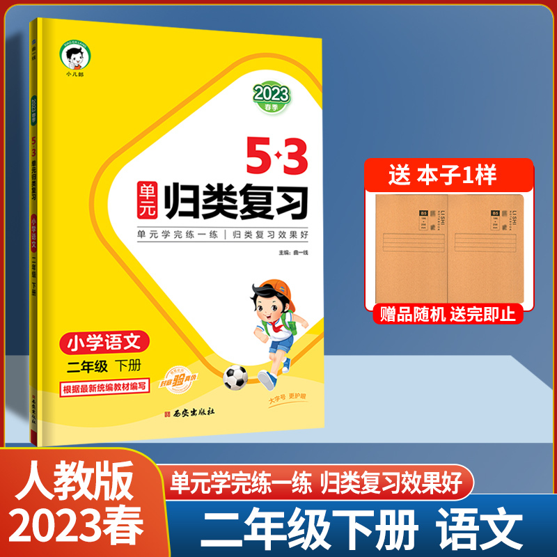 积累+单元归类复习 六年级下 [正版]2023春季 53单元归类复习卷 53积累与默写 全优卷新题型小学1一2二3三4四