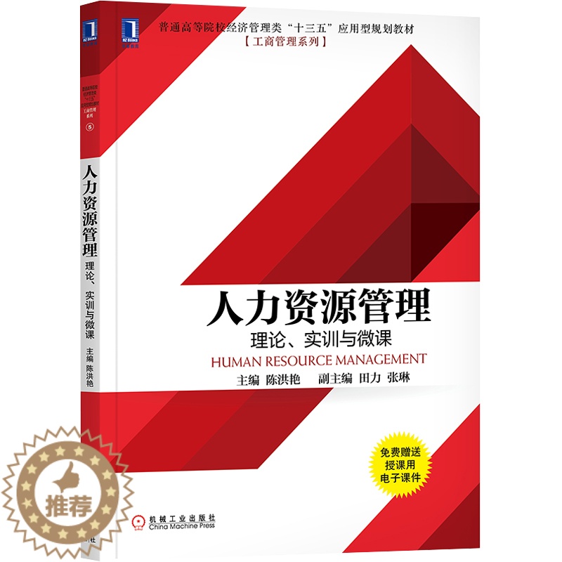 [醉染正版]8052984|正版人力资源管理:理论、实训与微课 普通高等院校经济管理类&ldquo;十三五&rdqu高清大图