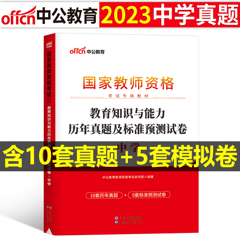 [初中音乐]历年真题试卷(科目3) 中学 [正版]2023下半年科目三中学学科知识与能力历年真题库试卷教师证资格考试用书