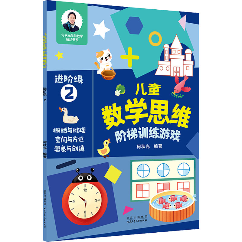 【M】儿童数学思维阶梯训练游戏 进阶级 2-9787530161883