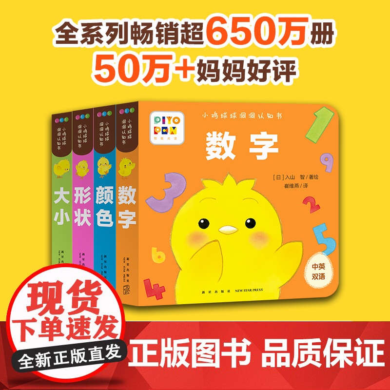 正版童书 小鸡球球洞洞认知书全4册 点读版 0-2岁婴幼儿迷你低幼玩具书视觉启智成长绘本日本幼儿园小班宝宝启蒙双语故事书