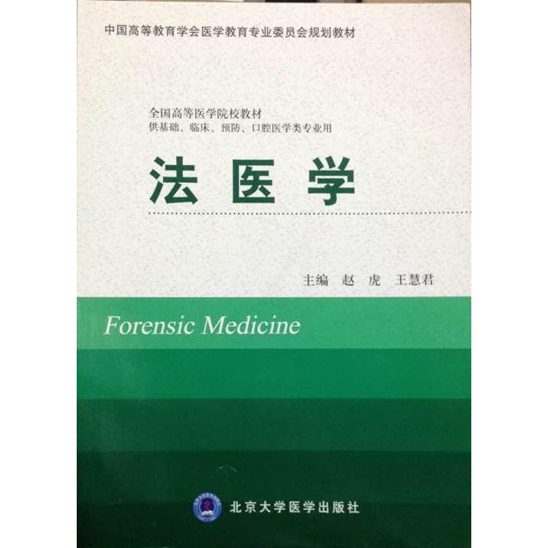 [正版]法医学(供基础、临床、预防、口腔医学类专业用)高清大图