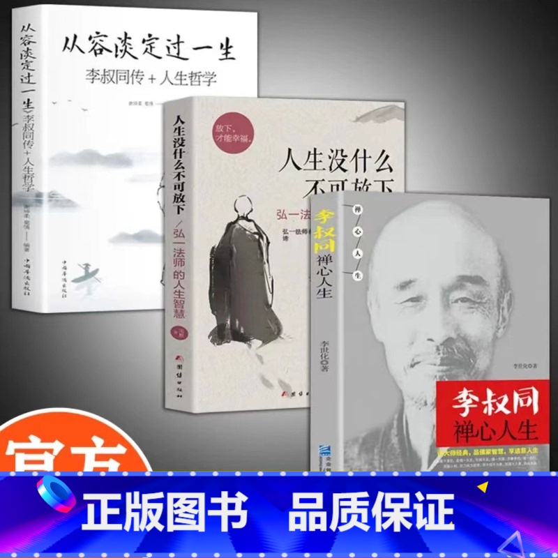 李叔同+从容淡定+人生没什么 【正版】从容淡定过一生李叔同传+人生哲学中国哲学社科弘一法师传记禅心人生人生没什么不可放下