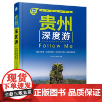 贵州深度游Follow Me(2024年第2版 图解版) 手绘23幅示意图 一线实地探访 贵州旅游攻略旅行书籍旅游书籍自