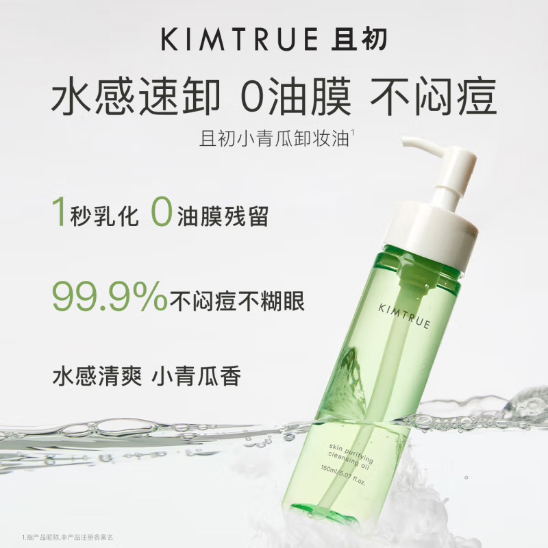 KIMTRUE且初小青瓜脸部温和深层清洁淡浓妆卸妆油150ml(赠卸妆油20ml高清大图