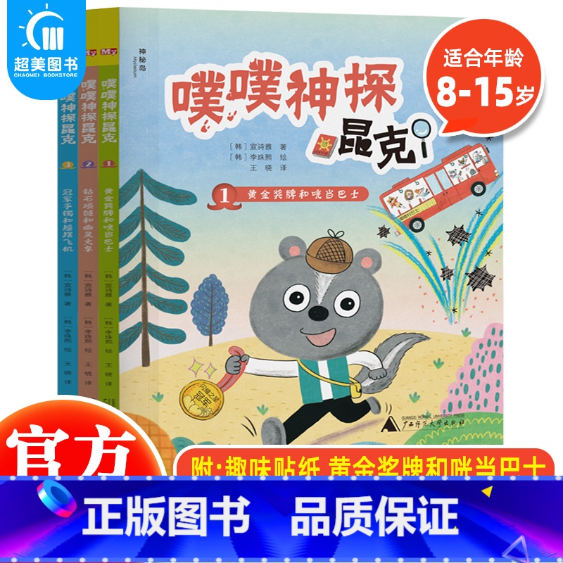 噗噗神探昆克(全3册) 【正版】 神秘岛噗噗神探昆克全套3册黄金奖牌和咣当巴士+钻石项链和幽灵火车+冠军手镯和摇摆飞机儿