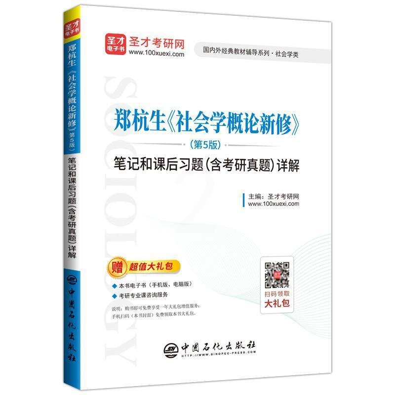 [醉染正版]郑杭生《社会学概论新修》(第5版)笔记和课后习题(含考研真题)详解 书圣才考研网 生活休闲 书籍高清大图