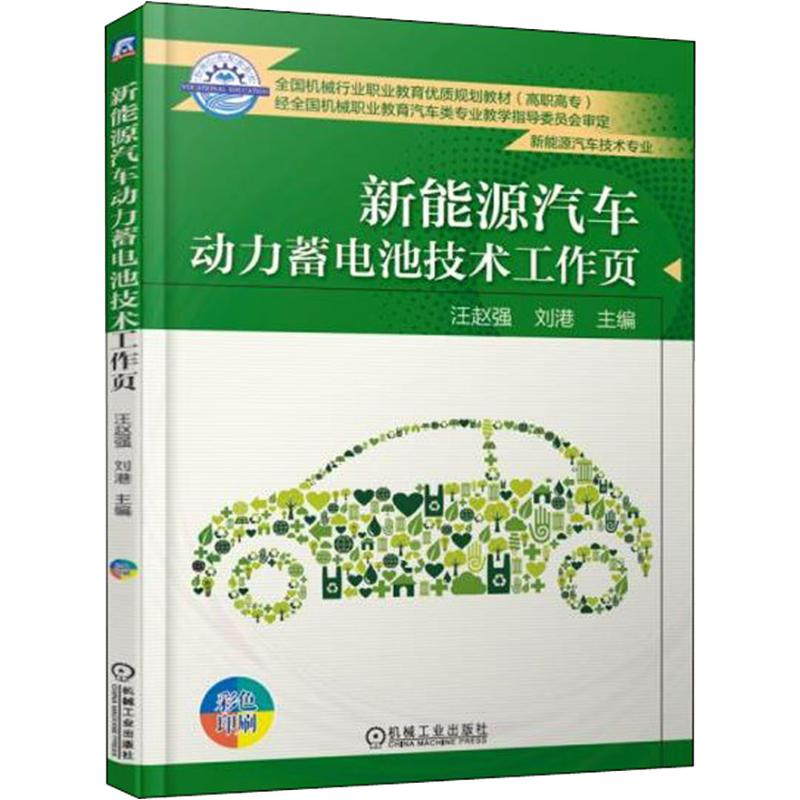 醉染图书新能源汽车动力蓄电池技术工作页9787111610618