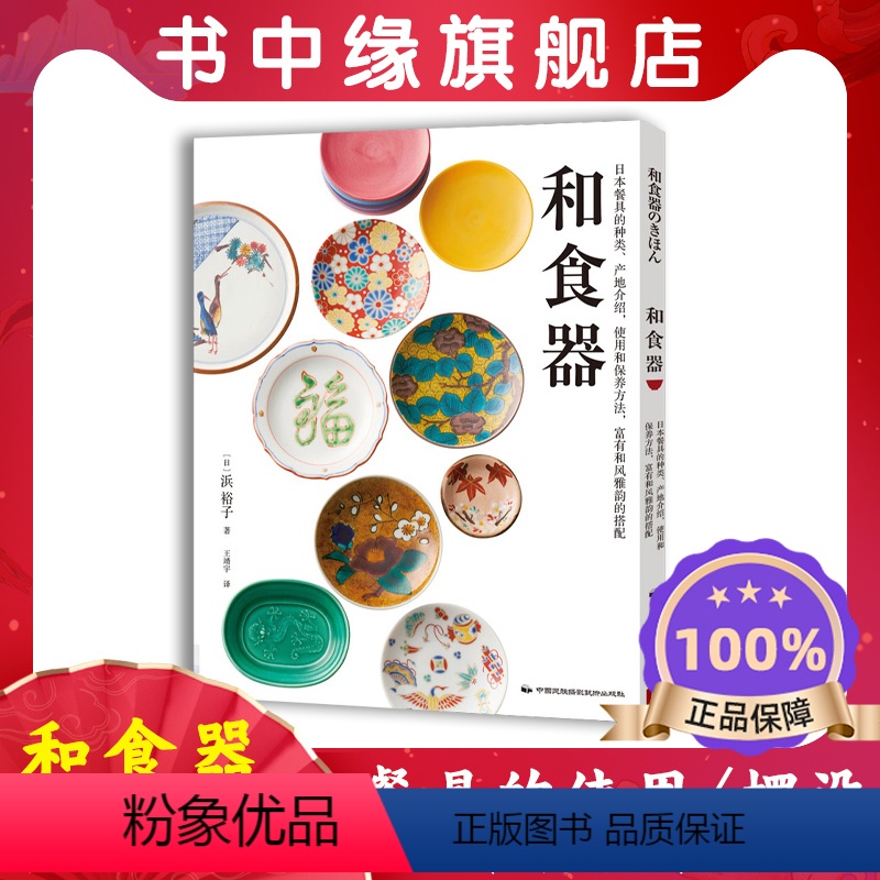 【正版】和食器书籍器物与摆盘的艺术日本料理摆盘技巧日料 基础知识食器陶瓷漆器木器皿日式美食文化书籍工艺作品瓷器餐茶具制