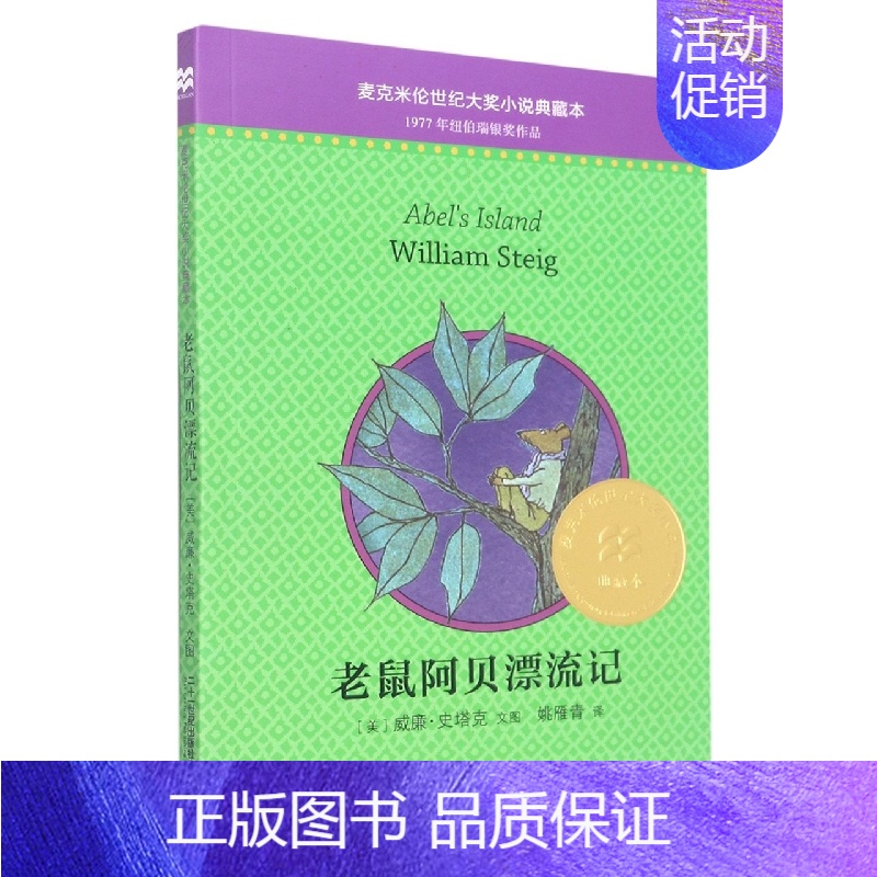 老鼠阿贝漂流记 [正版]老鼠阿贝漂流记 新版麦克米伦世纪大奖小说典藏本纽伯瑞银奖作品课外书阅读读物儿童文学书籍7-9-1