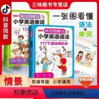 [2本]情景图解法-单词+语法(英语) 小学通用 [正版]开心教育情景图解法小学英语语法知识大全 小学英语单词120