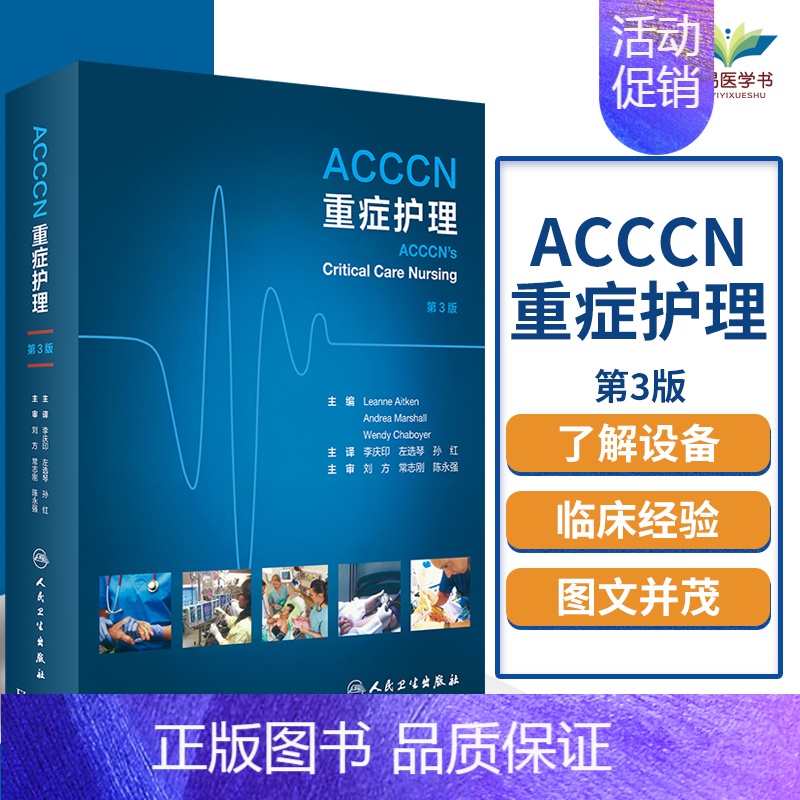 【正版】 ACCCN重症护理书书籍 医学类书籍 重症护理 李庆印 左选琴 孙红 主译 人民卫生出版社 医学书籍专科护理学