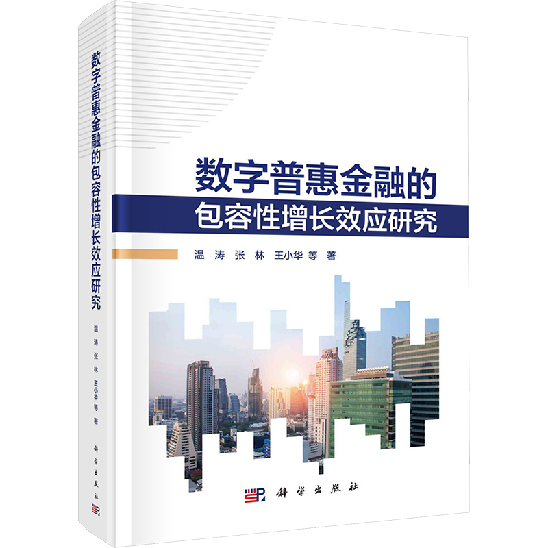 [M]数字普惠金融的包容性增长效应研究-9787030774903高清大图