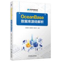 [正版]OceanBase数据库源码解析 彭煜玮 杨传辉 杨志丰 关系数据库系统 OceanBase开源版源代码 实现机