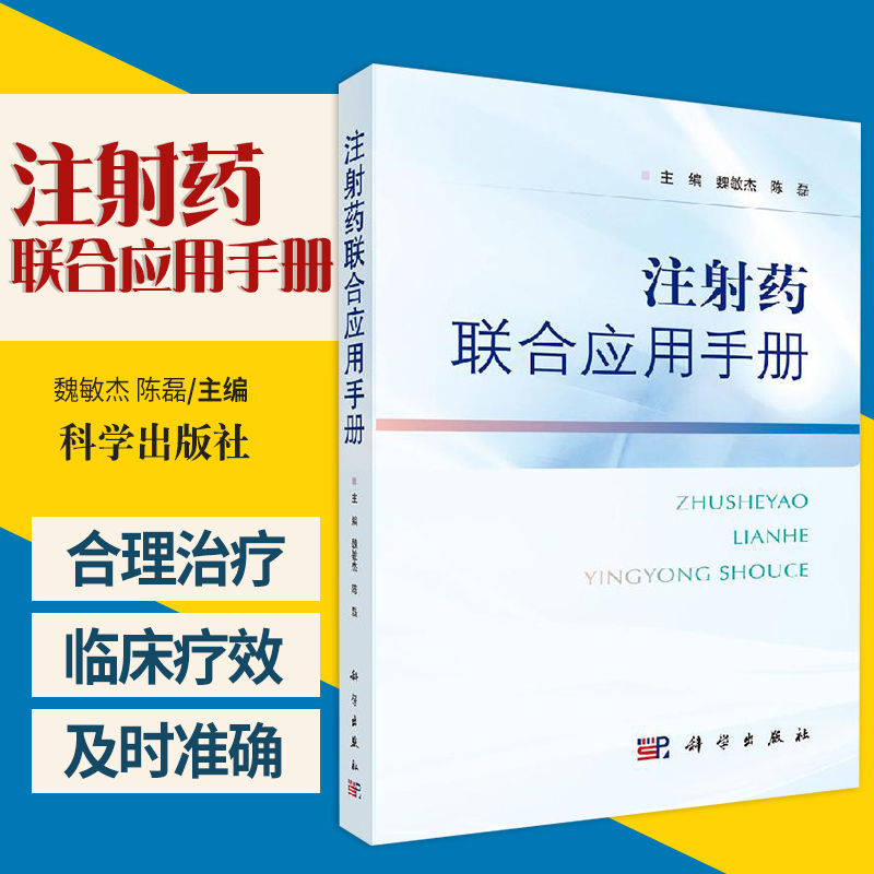 [正版]注射药联合应用手册 注射药物注意事项 提高治疗效果 注射药联合治疗方案丛书 魏敏杰 陈磊主编 97870306高清大图