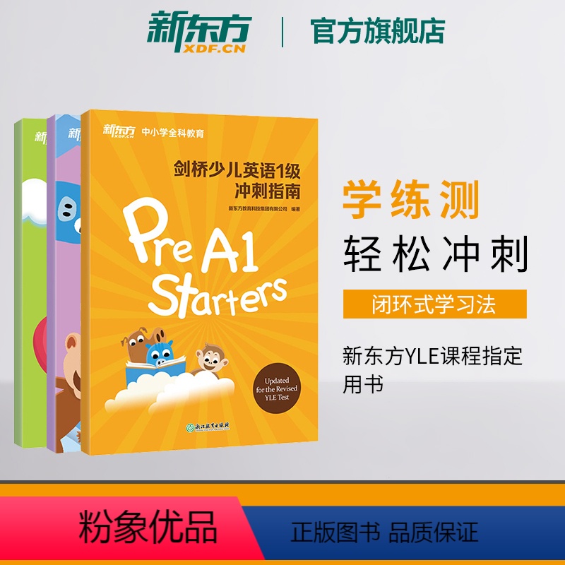 【正版】剑桥幼儿英语1+2+3级冲刺指南(共3本) 国际小学儿童 考纲词汇核心语法答题技巧考题解析专项辅导书籍