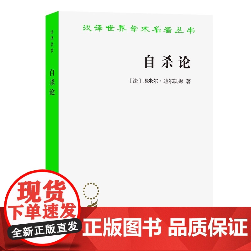 自杀论汉译名著本法埃米尔·迪尔凯姆 著 过系统的研究探索自杀的原因和它的规律性 商务印书馆 正版书籍 过系统的研究探索高清大图