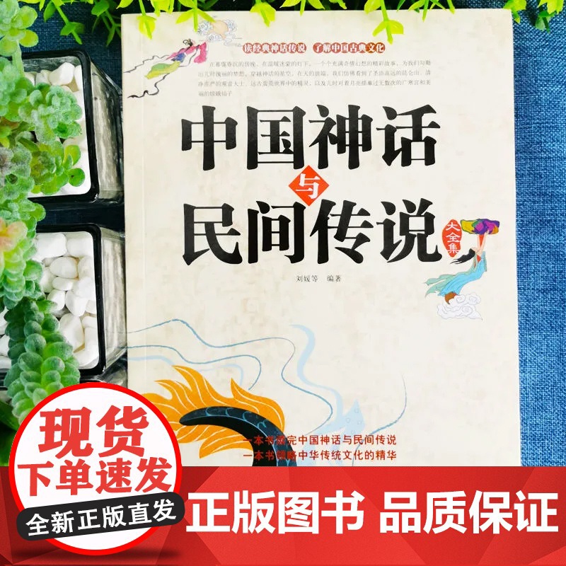 中国神话与民间传说大全集 古代百科文化全书中华典故国学经典民间文学书籍有开天辟地寓言学生儿童中华传统历史故事知识书籍高清大图