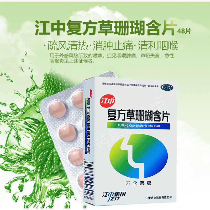 [1盒免运装]江中 复方草珊瑚含片 0.44g*48片/盒 外感风热 喉痹 咽炎 咽喉肿痛 声哑失音 急性咽喉炎高清大图
