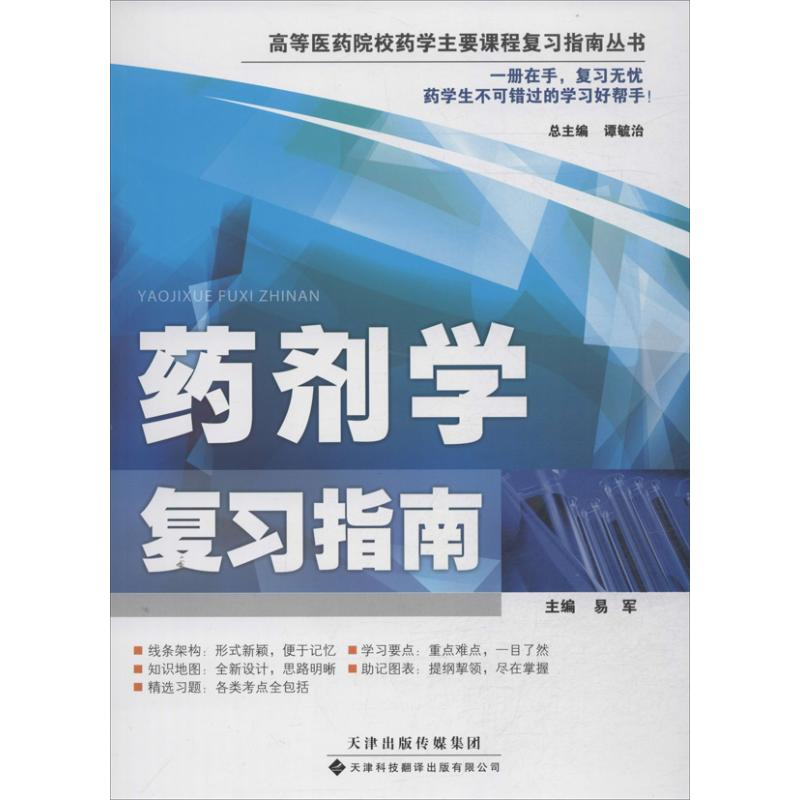 [M]药剂学复习指南-9787543333130高清大图