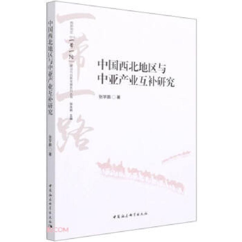 正版新书】中国西北地区与中亚产业互补研究张学鹏 著97875203831