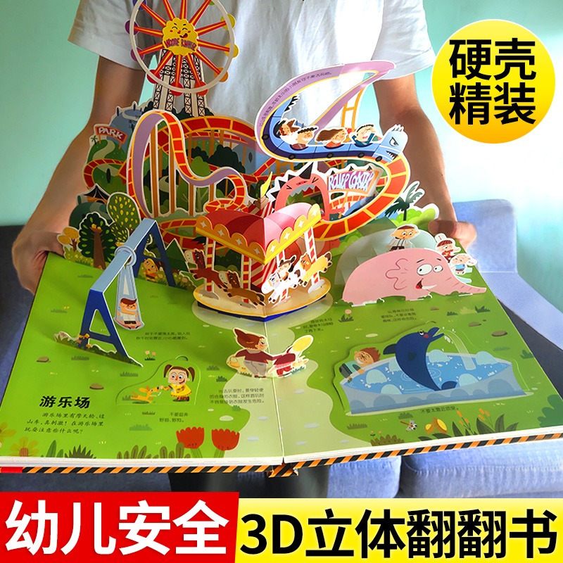 幼儿安全立体翻翻书 [正版]幼儿安全常识立体翻翻书绘本3d立体书儿童宝宝3-6-8岁以上婴幼儿故事书三地图书早教情景体验