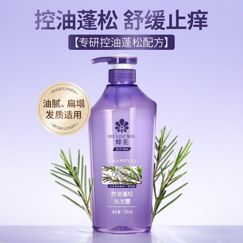 蜂花 控油蓬松洗发露750ml 蓬松舒缓止痒柔顺