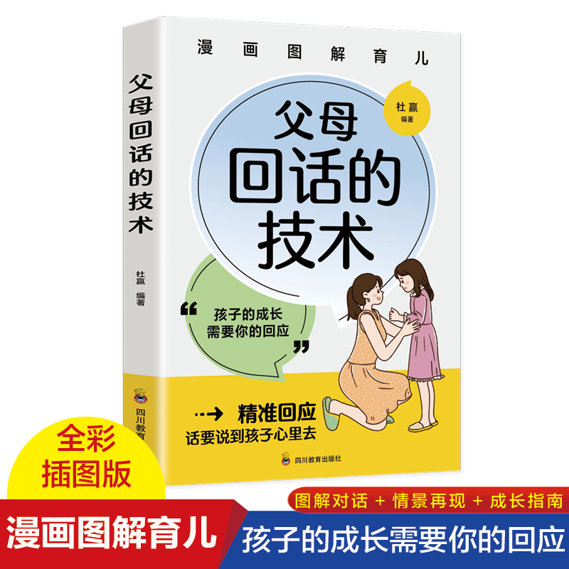 音像漫画图解父母回话的技术(彩色)杜赢