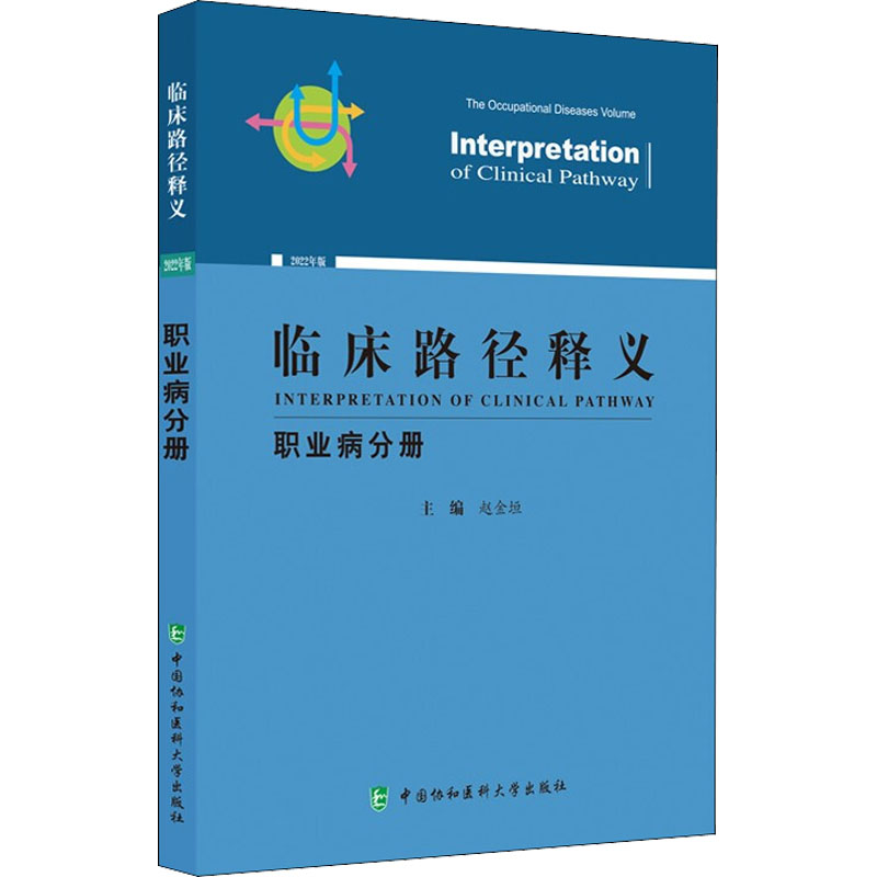 醉染图书临床路径释义 职业病分册 2022年版9787567919525