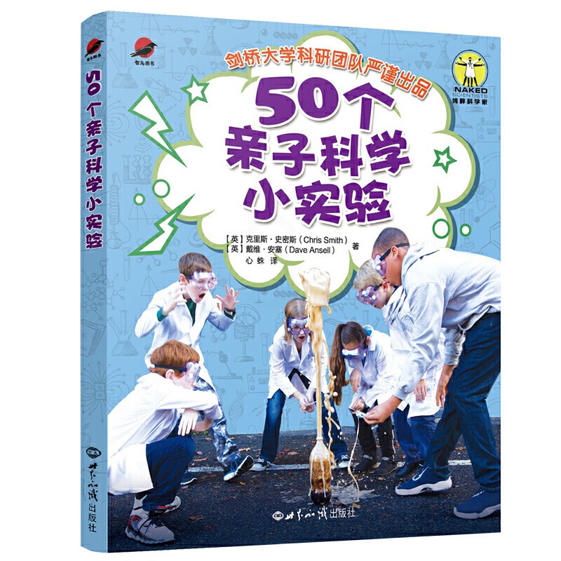 [醉染正版]50个亲子科学小实验 (英)克里斯·史密斯;戴维·安塞著 世界知识出版社 自然科学类科普读物 正版图书高清大图