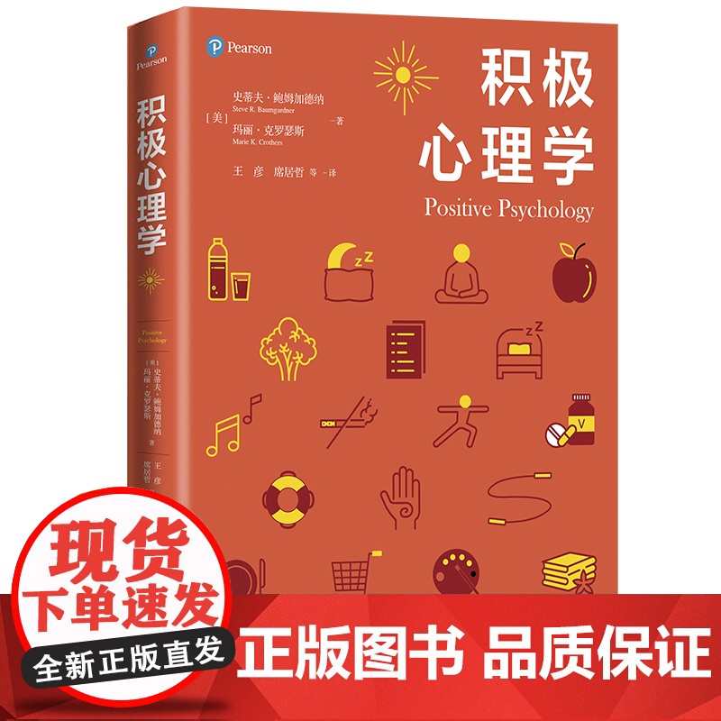 【正版书籍】积极心理学 史蒂夫鲍姆加德纳 玛丽克罗瑟斯 著 心理学核心课程教材系列丛书 社会科学心理学书籍