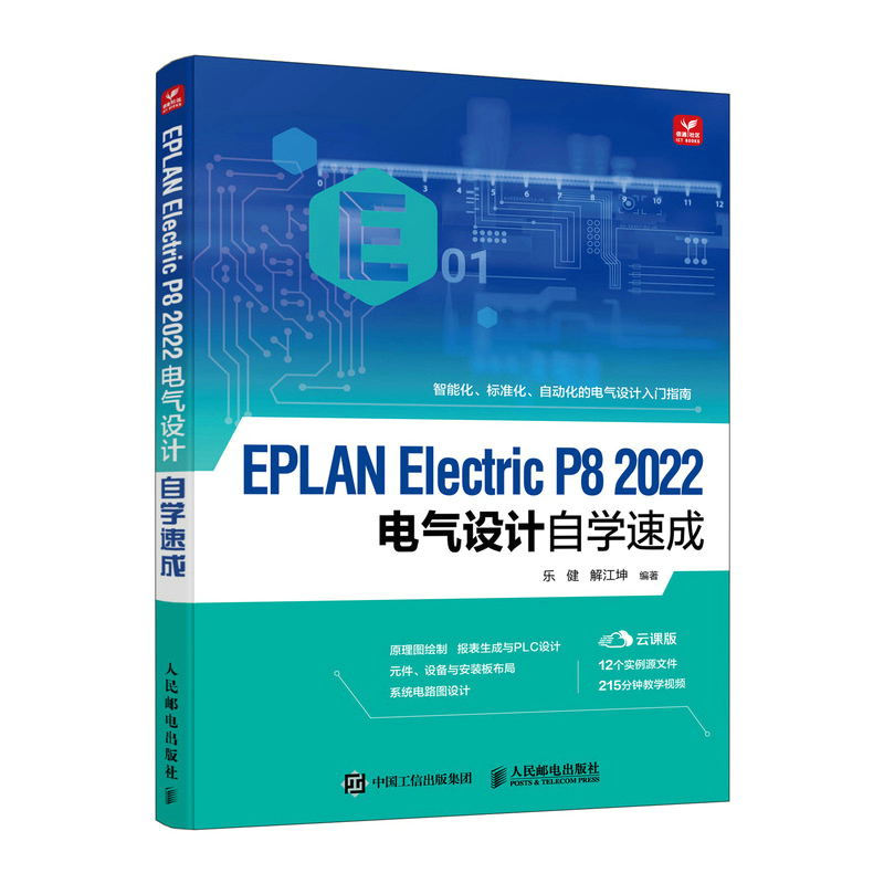 [正版]EPLAN Electric P8 2022电气设计自学速成 EPLAN Electric教程PLC设计电气图绘高清大图