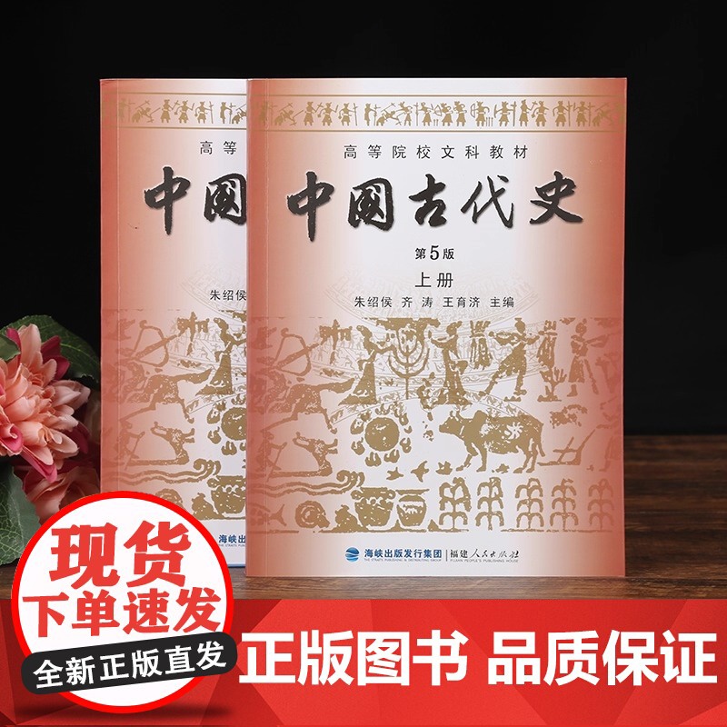 中国古代史第五版朱绍侯上下册2册 历史学考研313教材教程 中国的历史文化书籍高等院校文科教材正版中国通史书籍高清大图
