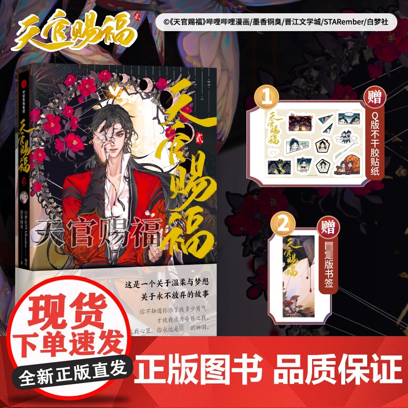 【赠贴纸+书签】天官赐福贰实体书漫画版画师STARember修改颜值升级晋江文学城签约作者墨香铜臭小说第二部花城谢怜单行