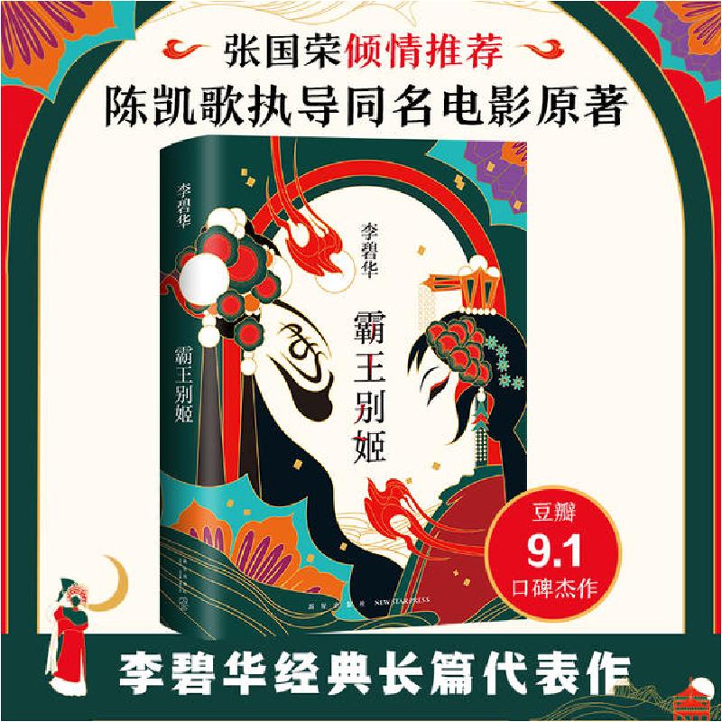 正版新书]李碧华:霸王别姬(2020版)李碧华9787513311762高清大图