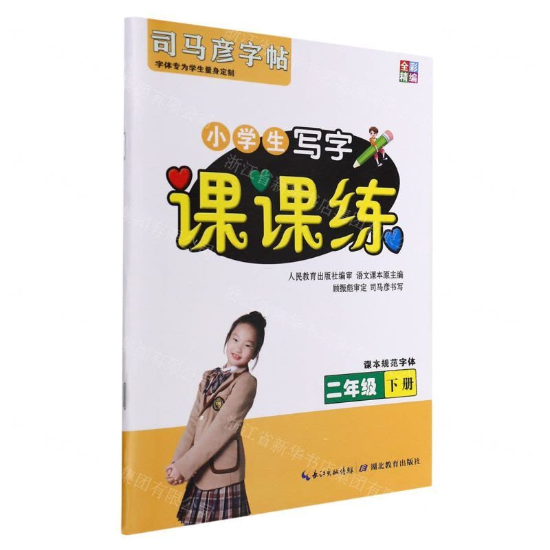 [N]小学生写字课课练(2下)/司马彦字帖-9787556432806图片