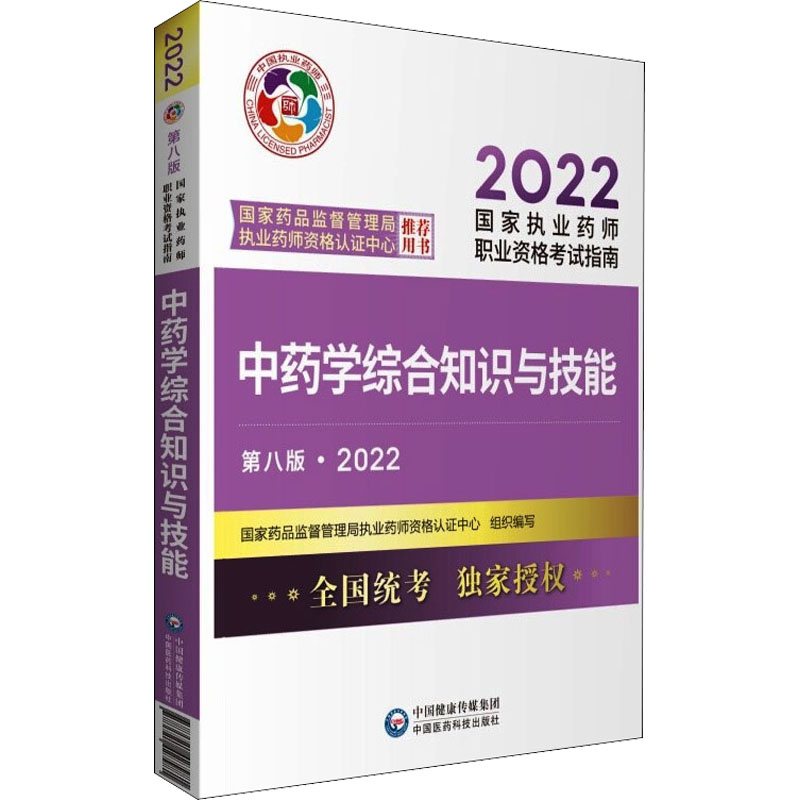 【M】中药学综合知识与技能 第8版·2022 国家药品监督管理局执业药师资格认证中心 编 -9787521427981