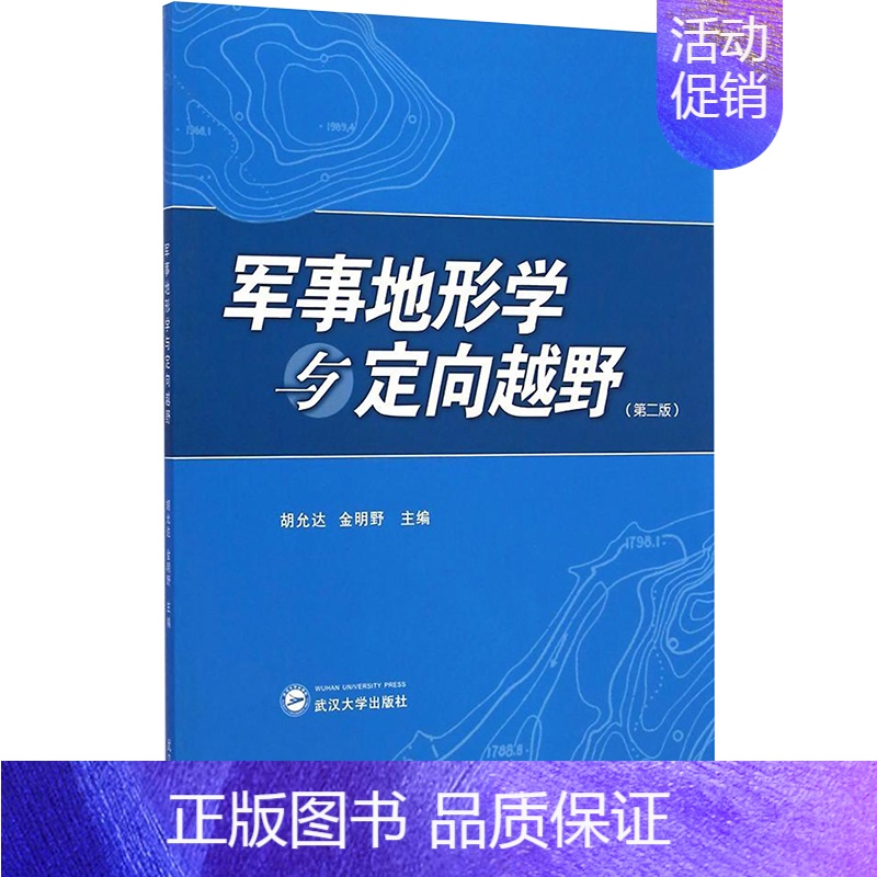 [正版]军事地形学与定向越野(第2版):胡允达//金明野 著 著 大中专文科社科综合 大中专 武汉大学出版社 图书