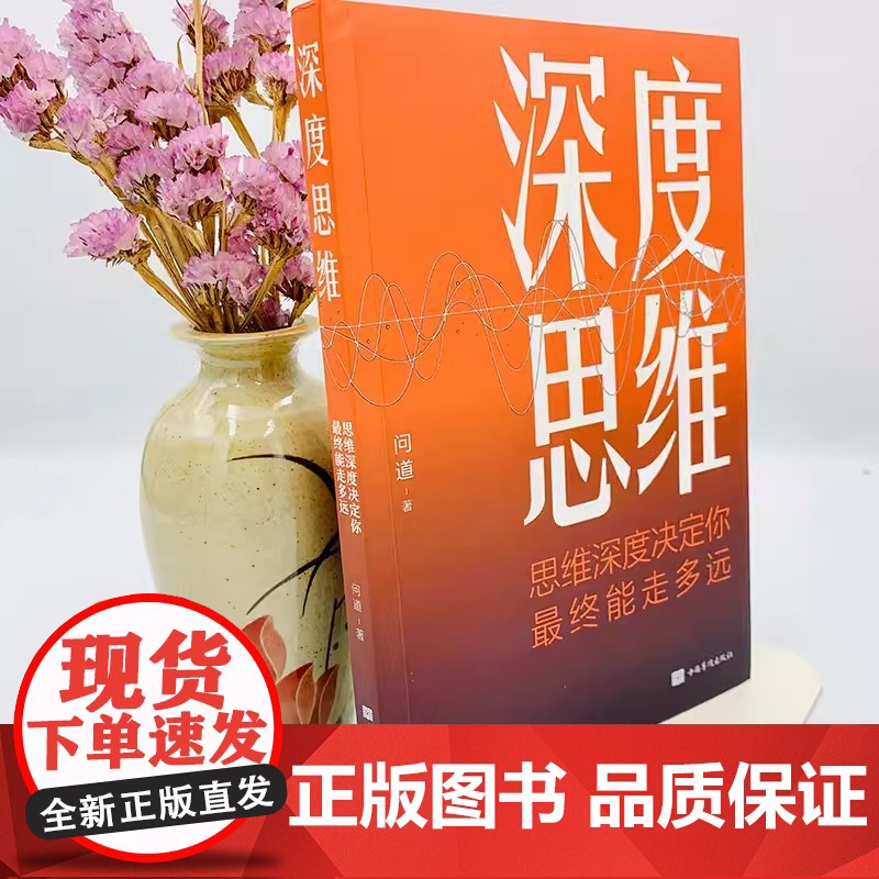 [全2册]深度思维+高情商就是会为人处世 正版成功人士都在运用的思维法则逆向逻辑书学习自我实现人际交往励志智力脑力开发逻高清大图