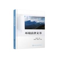 环境法律文书
